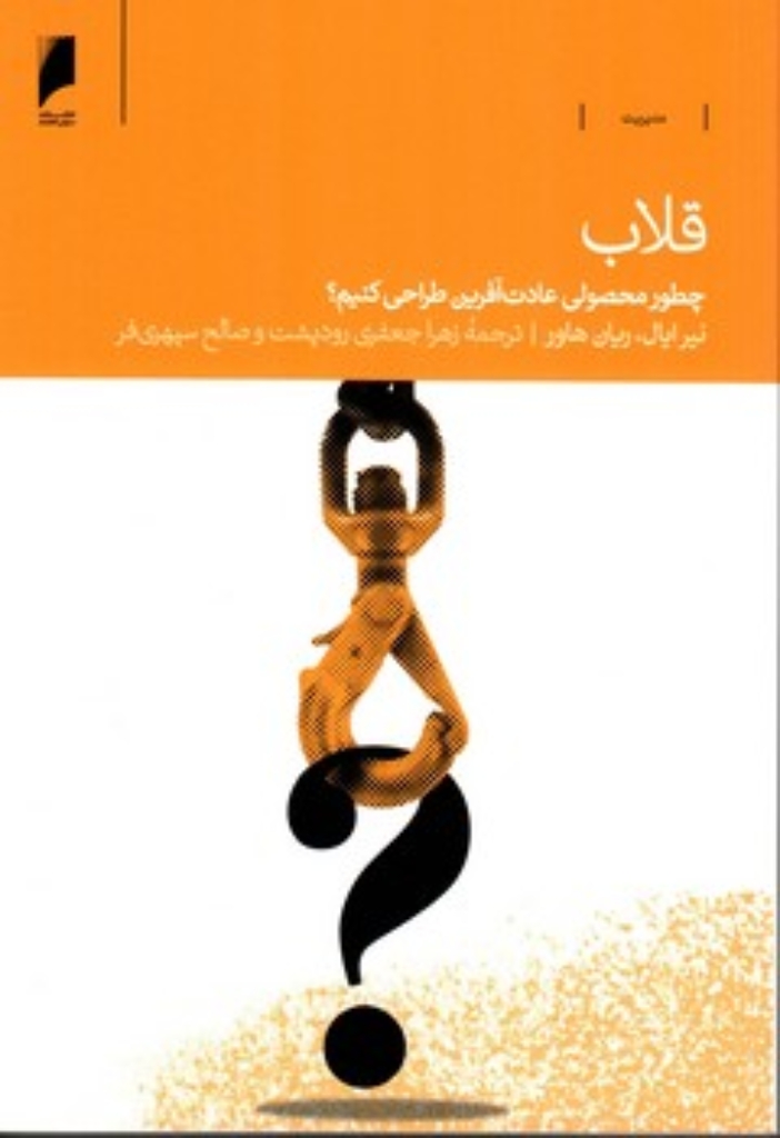 تصویر  قلاب - چطور محصولی عادت آفرین طراحی کنیم (رقعی-شمیز)